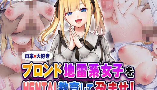日本大好きブロンド地雷系女子をHENTAI教育して孕ませ！【Tiramisu】