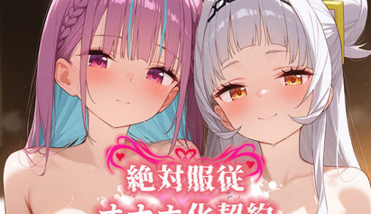 絶対服従 オナホ化契約 あ○しお編【Bergamot】