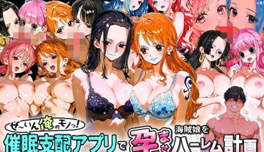 ぜ〜いん俺のモノっ！催●支配アプリで海賊娘を孕ませハーレム計画-ワンピース編【おなち丸】