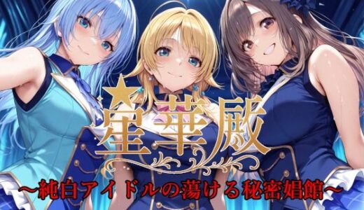 星華殿〜純白アイドルの蕩ける秘密娼館〜【Albatross HARD‐アルバトロス ハード‐】