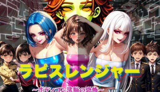 ラピスレンジャー 〜ボディコン洗脳の恐怖〜 VOL.3【狂い咲花屋敷】