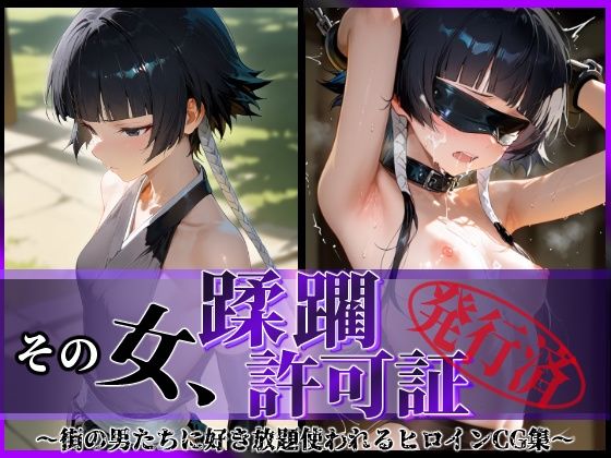 その女、蹂躙許可証発行済み -街の男たちに好き放題使われるヒロインCG集- 砕〇編【陥落工房】