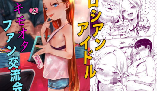 ロシアンアイドルとキモオタファン交流会。【臨終サーカス】