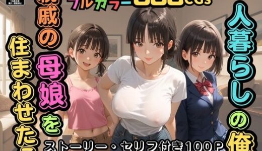 【500枚】一人暮らしの俺  親戚の母娘を住まわせたら【オナニーのお手伝いの記録】【熟女】【パイパンロリ】【ウエストホームタウン】