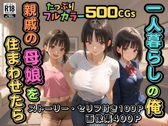 【500枚】一人暮らしの俺  親戚の母娘を住まわせたら【オナニーのお手伝いの記録】【熟女】【パイパンロリ】【ウエストホームタウン】