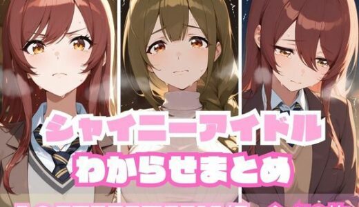 シャイニーアイドルわからせまとめ A〇STROEMERIA編【memento森】