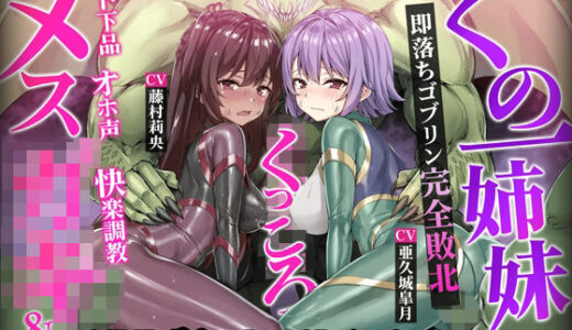 【ヌルヌルLive2D動画】メス◯キ＆くノ一姉妹〜即堕ちゴブリン完全敗北〜ド下品オホ声快楽調教【KOYUKI屋】