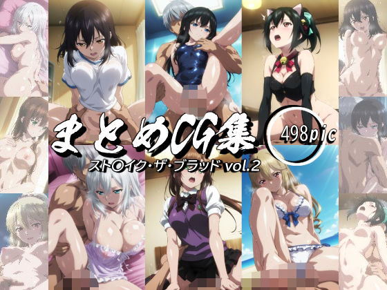 まとめCG集（スト〇イク・ザ・ブラッド） Vol.2【神楽詩】