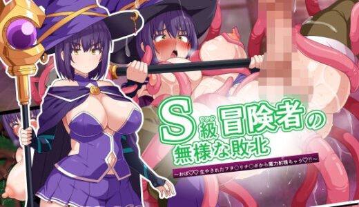 S級冒険者の無様な敗北〜おほ！生やされたフタ〇リチ〇ポから魔力射精ちゃう！〜【WHITEWILL】
