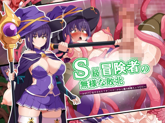 S級冒険者の無様な敗北〜おほ！生やされたフタ〇リチ〇ポから魔力射精ちゃう！〜【WHITEWILL】