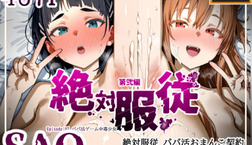 絶対服従パパ活おま○こ契約 02 SA〇編【mihomihoX・とろみ屋】