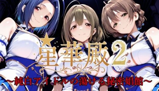 星華殿2〜純白アイドルの蕩ける秘密娼館〜【Albatross HARD‐アルバトロス ハード‐】