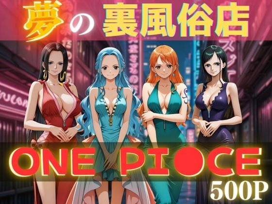 夢の裏風俗店〜ONE PI●CE〜【daman】