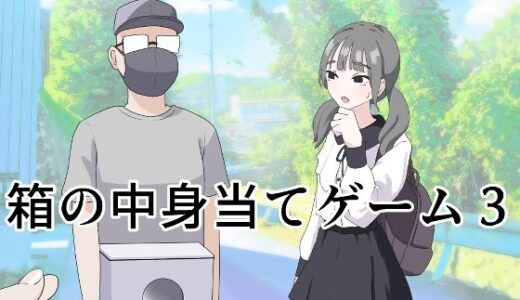 箱の中身当てゲーム3【マンボー】