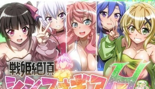 【戦姫絶頂シンフォギアH8】【ファンタスティック☆猫侍】