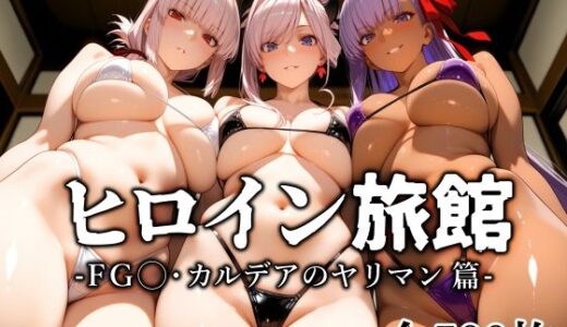 ヒロイン旅館 -FG◯・カルデアのヤリマン篇-【愛玩ファクトリー】
