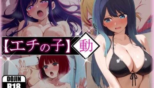エチの子〜動〜狙われたS級アイドル【あるまん】