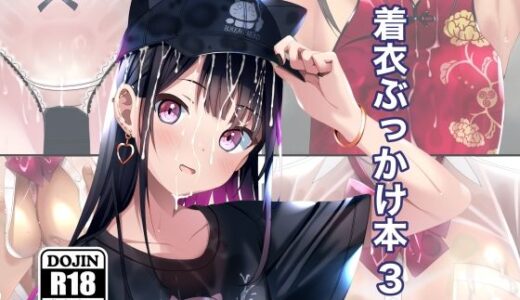 着衣ぶっかけ本 3【ちゃせたの庭】