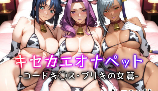 キセカエオナペット -コードギ◯ス・ブリキの女篇-【愛玩ファクトリー】