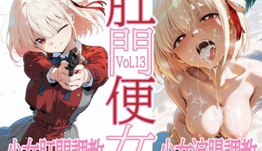 肛門便女_錦〇千〇【あなるしあ】