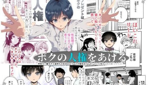 ボクの人権をあげるEX 学校で一番モテて金持ちで天才のエリートが誕生日プレゼントに人権をくれた話（しかも女）【にゅう工房】