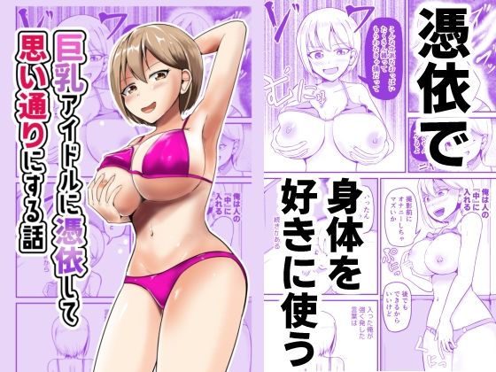 巨乳アイドルに憑依して思い通りにする話【モチと幸せ】