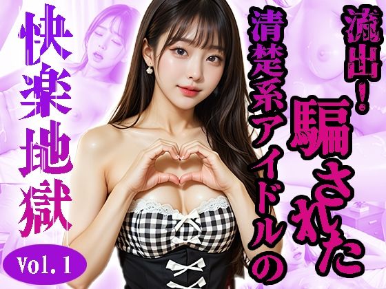 カヒョン〜流出！騙された清楚系アイドル〜＜快楽地獄＞No.01〜07（実写系）【AI＆ART Reina】