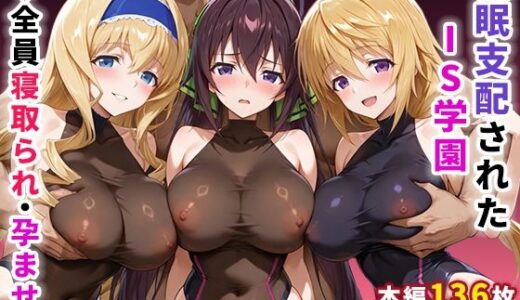 催●支配されたIS学園〜全員寝取られ・孕ませ〜【ぶるーと】